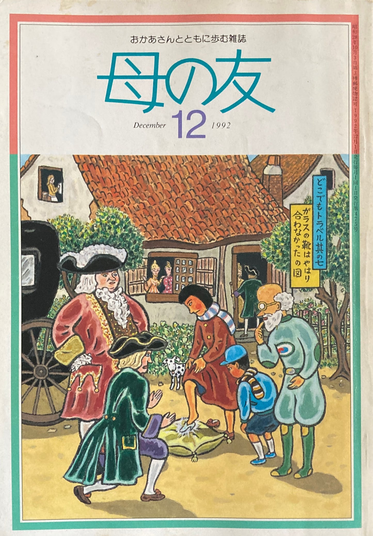 母の友 475号 1992年 12月号 ワイド版・針しごとに挑戦