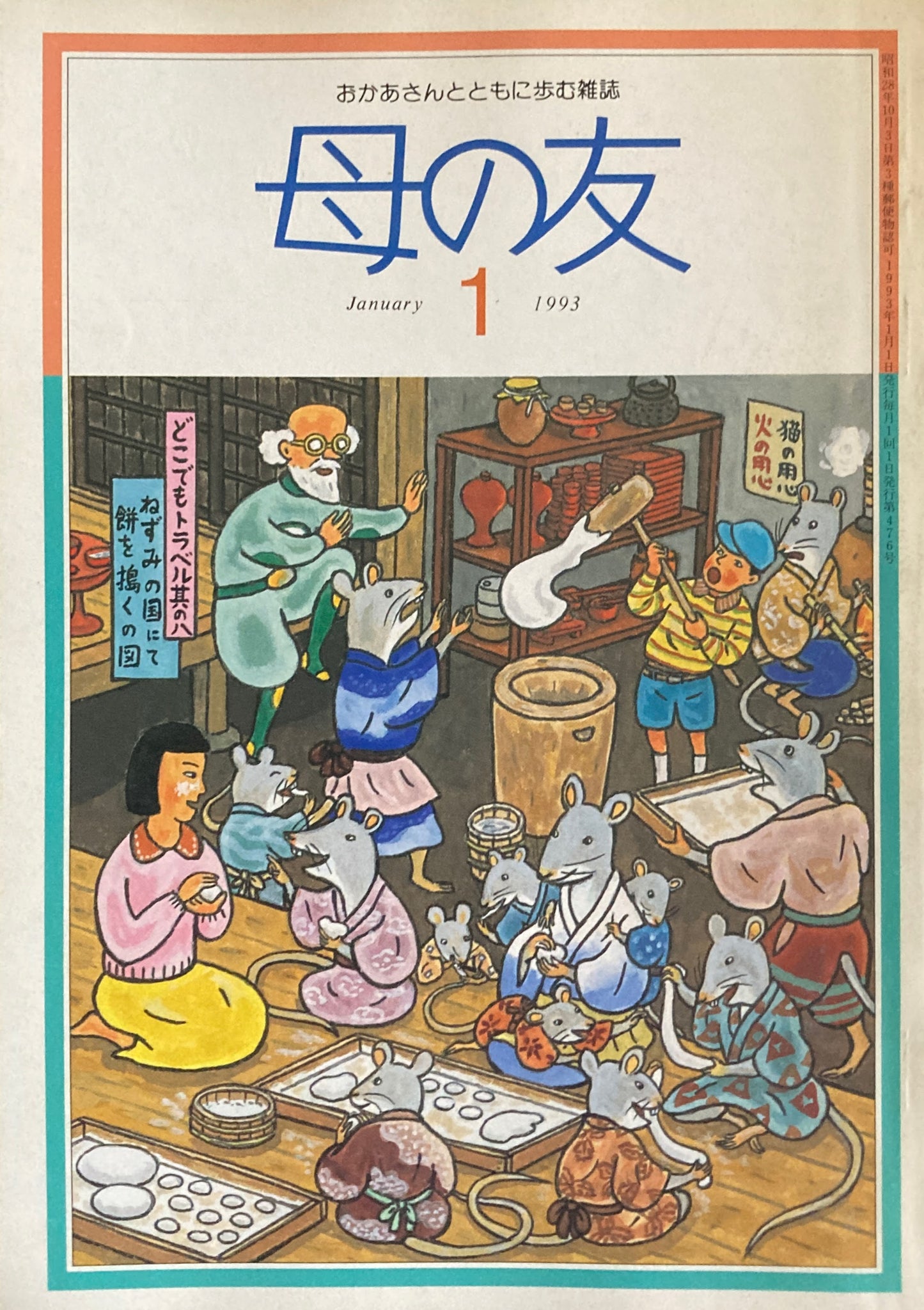 母の友 476号 1993年 1月号 幼年童話