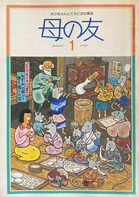 母の友 476号 1993年 1月号 幼年童話
