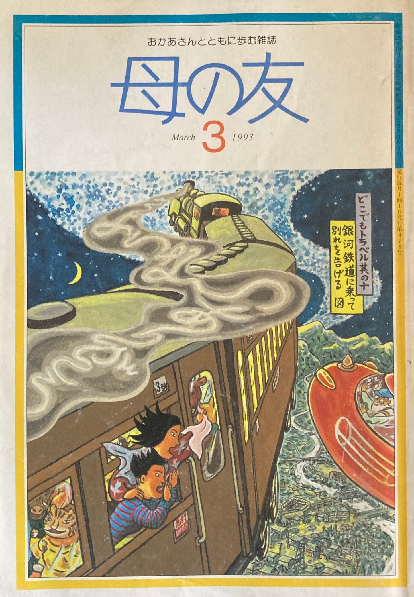 母の友 478号 1993年 3月号 対談・子どもたちのいま