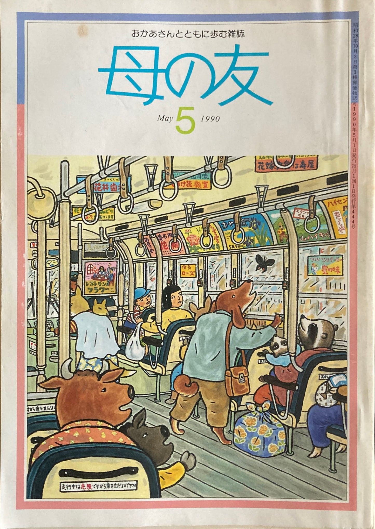母の友 444号 1990年 5月号 アメリカ・インディアンの詩