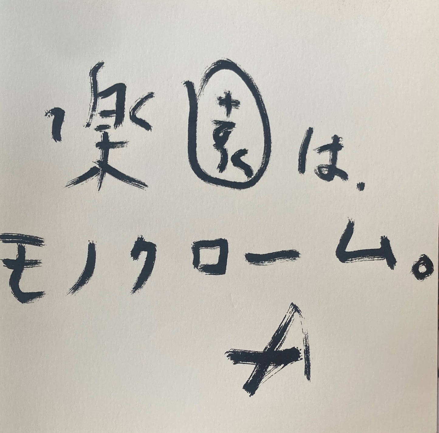 楽園は、モノクローム。 荒木経惟