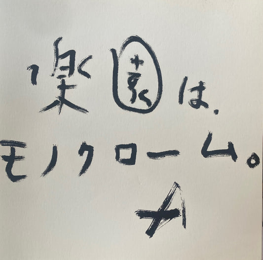 楽園は、モノクローム。 荒木経惟