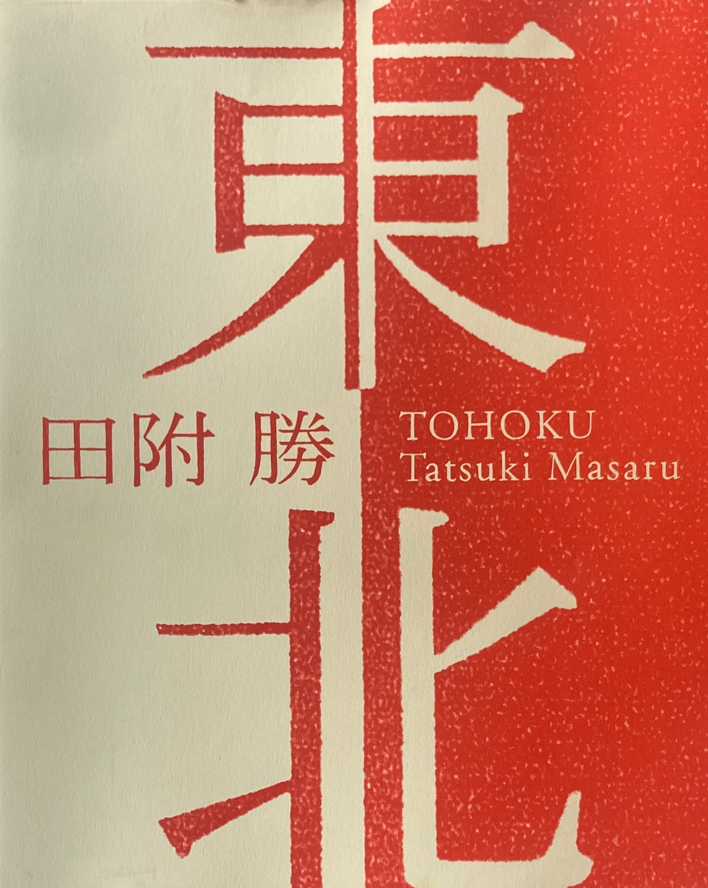 東北 Tatsuki Masaru 田附勝