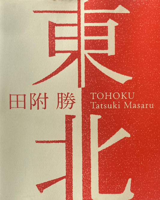 東北 Tatsuki Masaru 田附勝