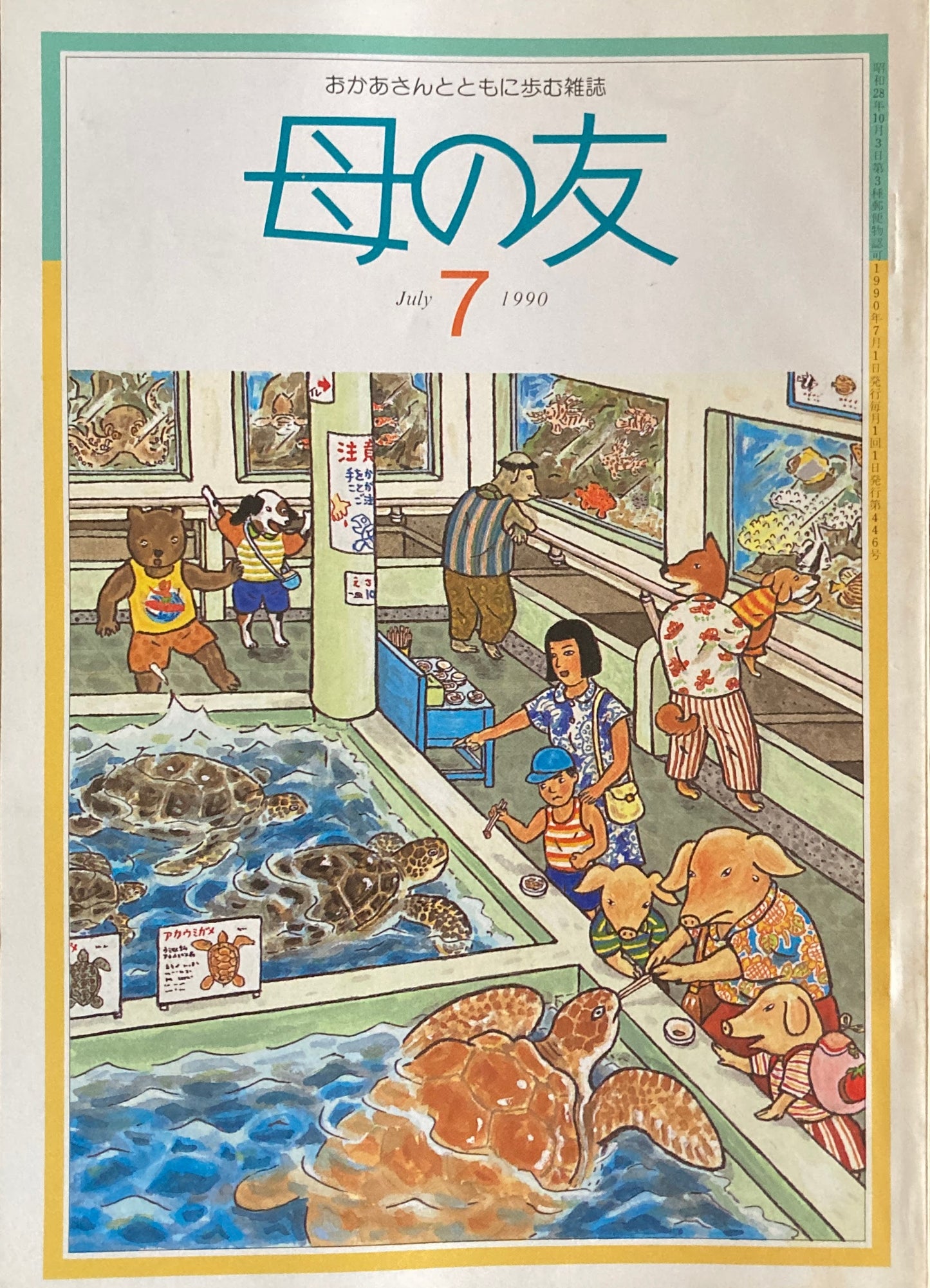 母の友 446号 1990年 7月号 絵に見る女の子・男の子
