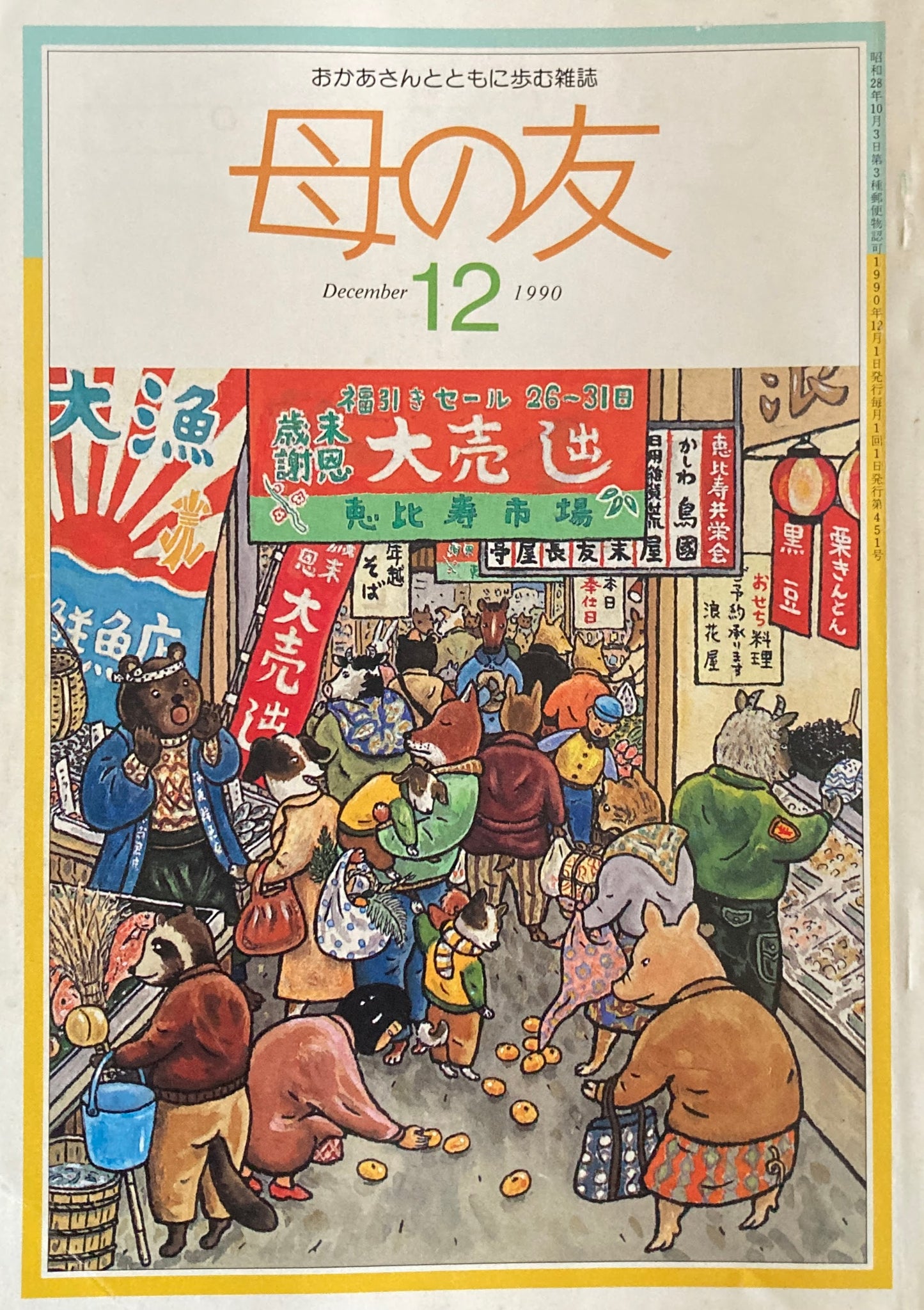 母の友 451号 1990年 12月号 子どもとテレビ