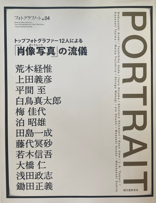 フォトグラフノート No.04 トップフォトグラファー12人による「肖像写真」の流儀