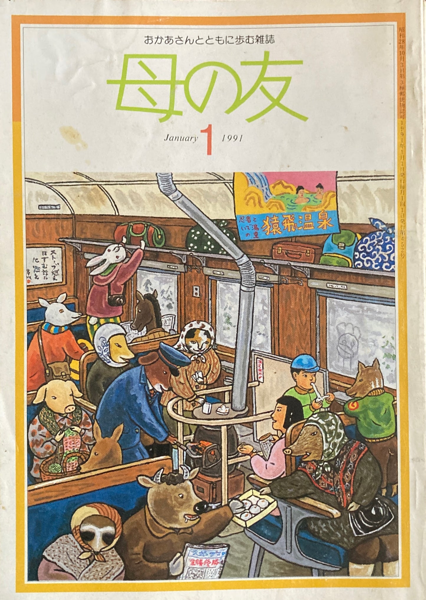 母の友 452号 1991年 1月号 思い出のお正月