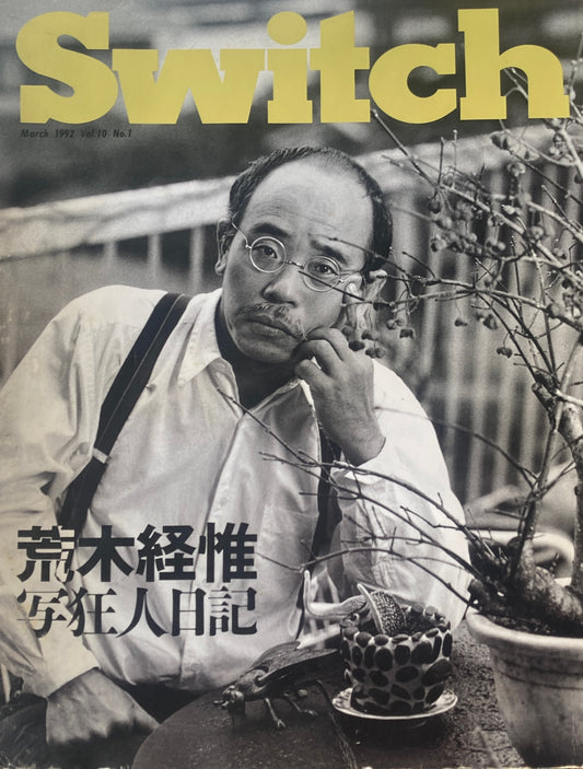SWITCH Vol.10 No.1 MAR 1992年3月号 荒木経惟写狂人日記