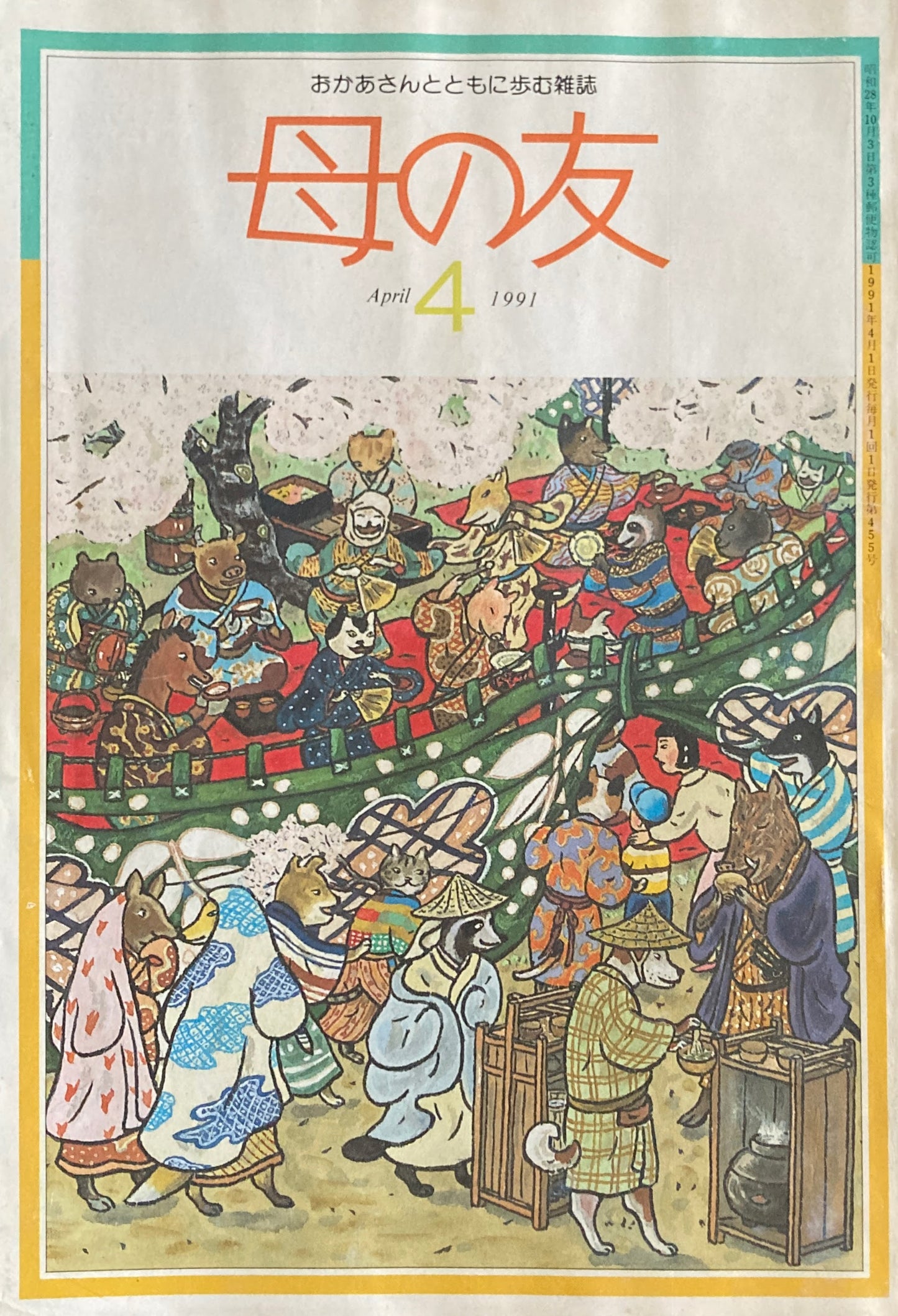 母の友 455号 1991年 4月号 新入園