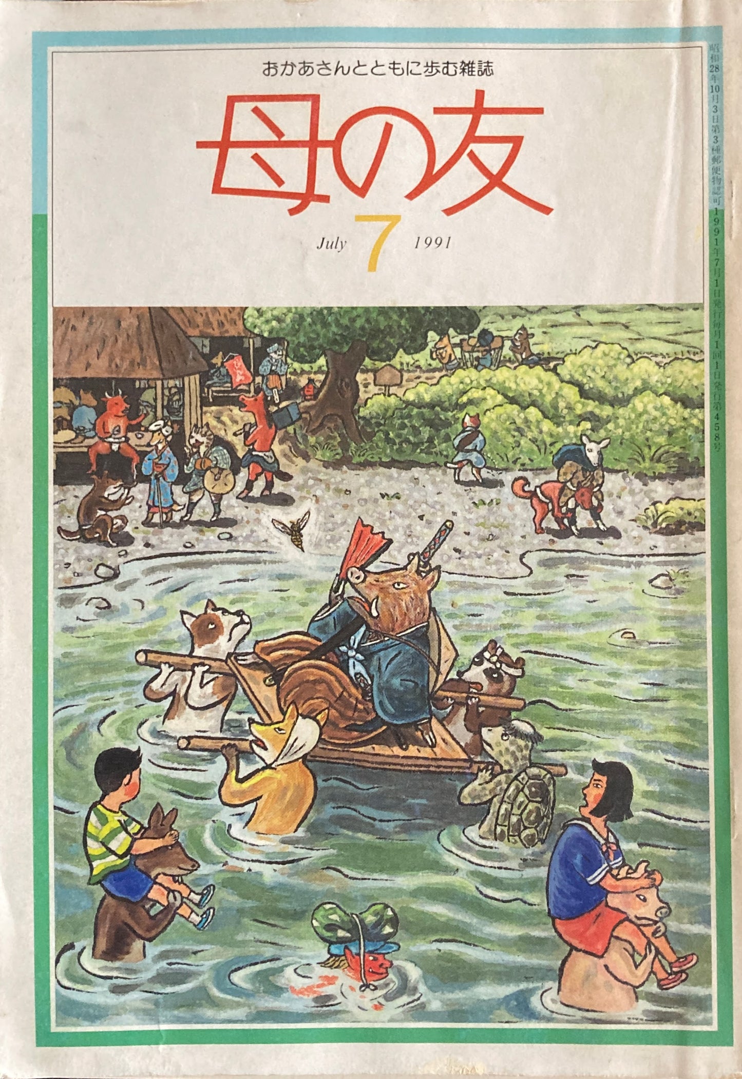 母の友 458号 1991年 7月号 砂糖・甘味料とどうつきあう?