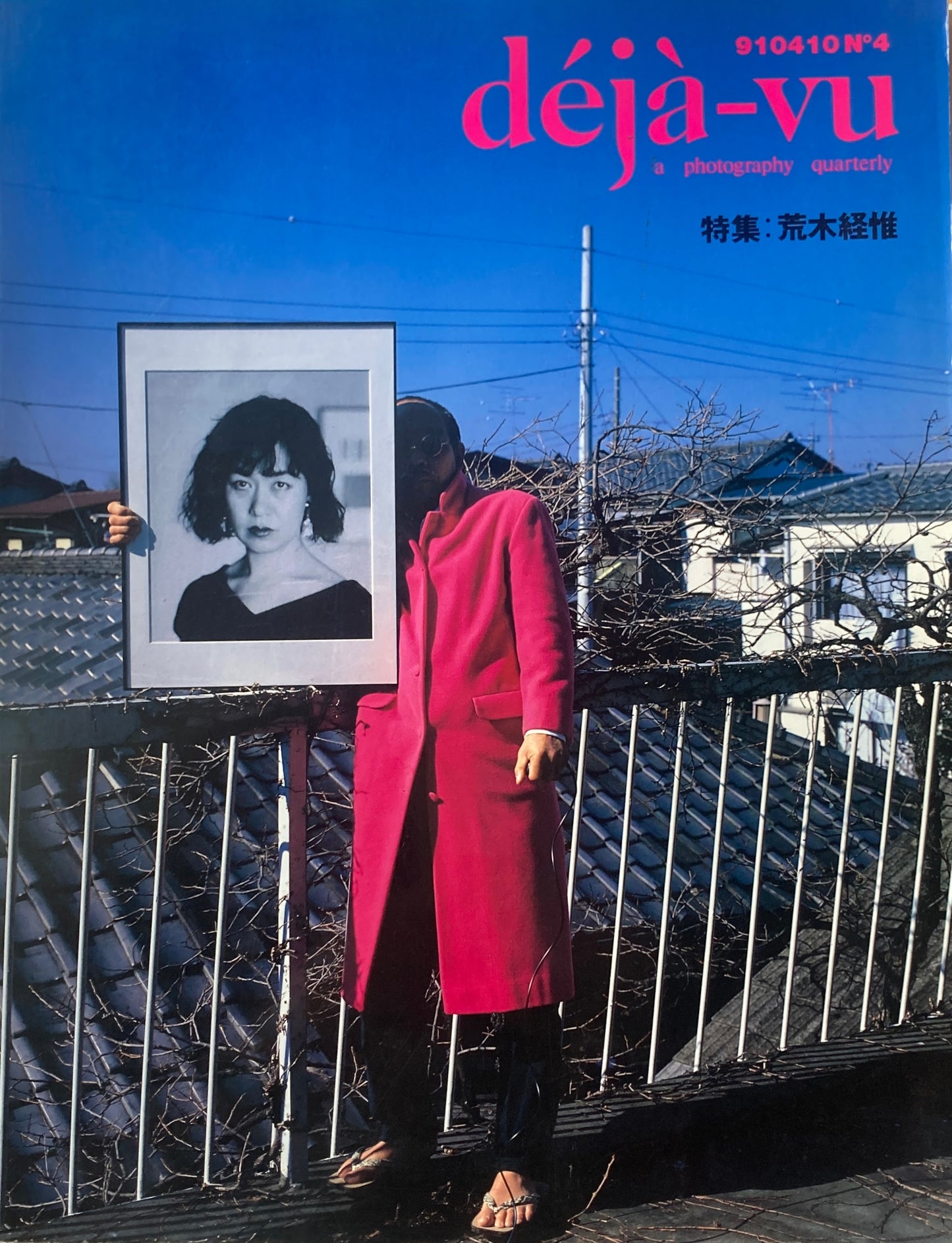 デジャ=ヴュ 4号 deja-vu No.4 荒木経惟
