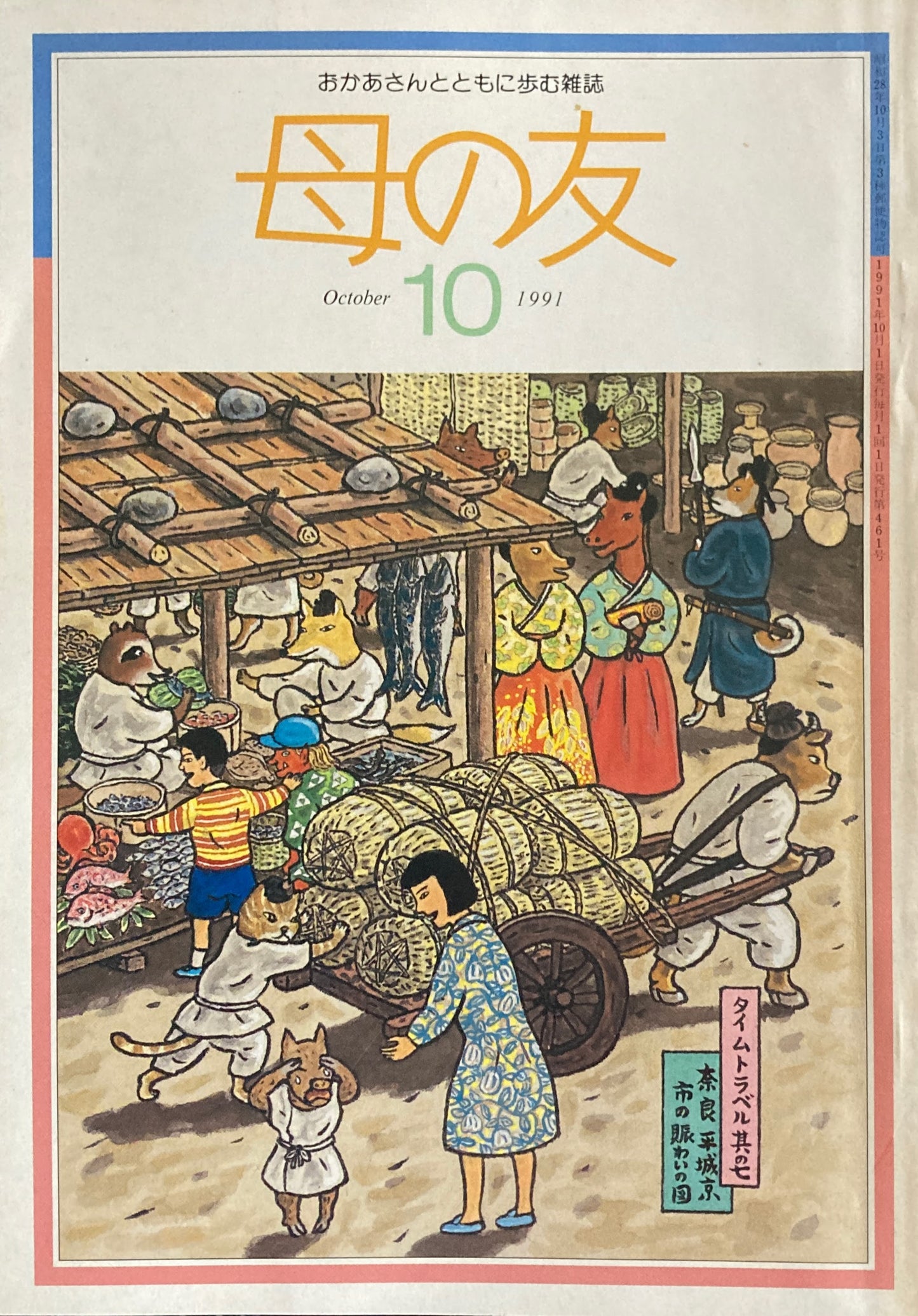 母の友 461号 1991年 10月号 リゾート開発を考える