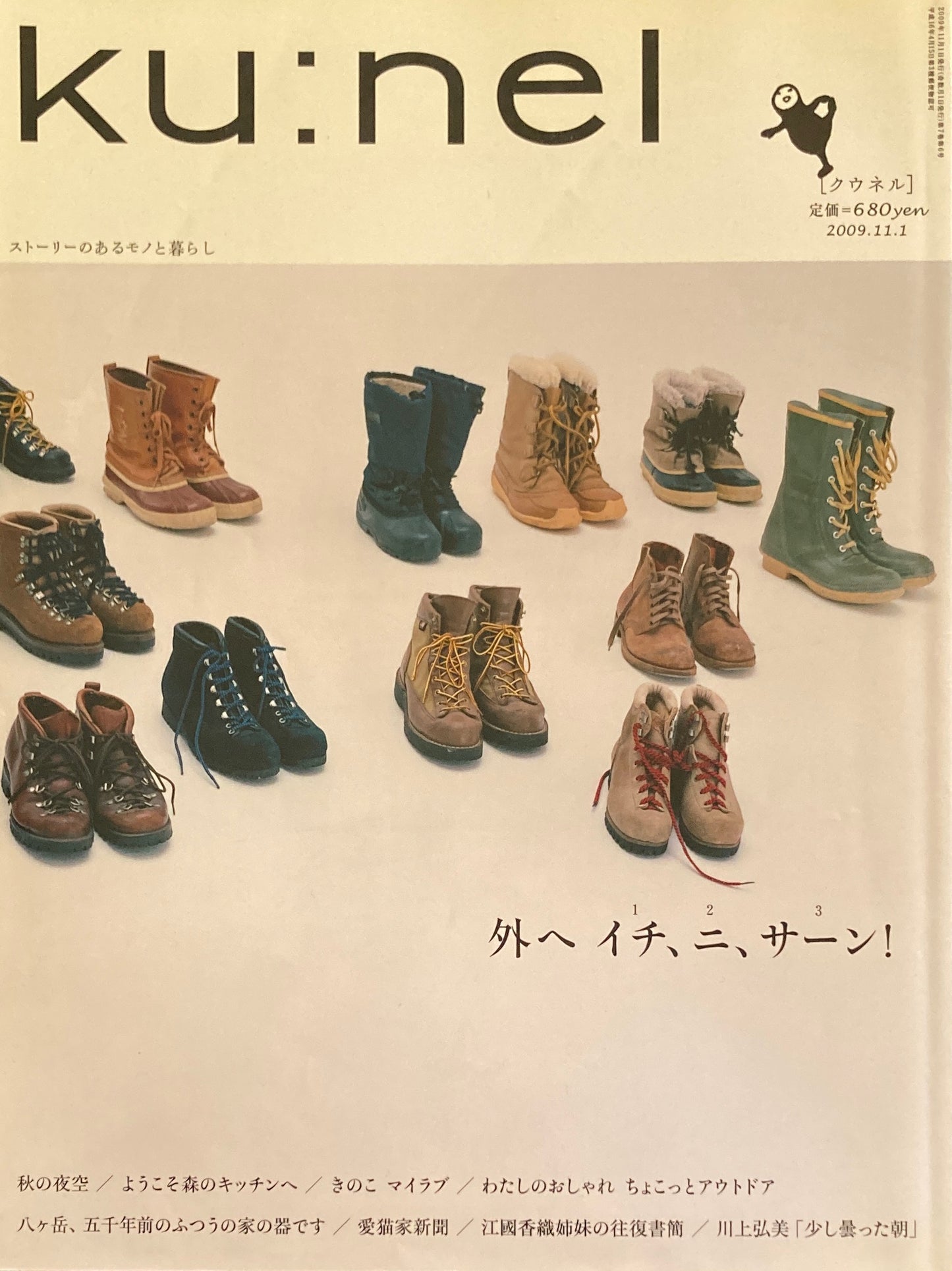 ku:nel クウネル vol.40 外へイチ、ニ、サーン!