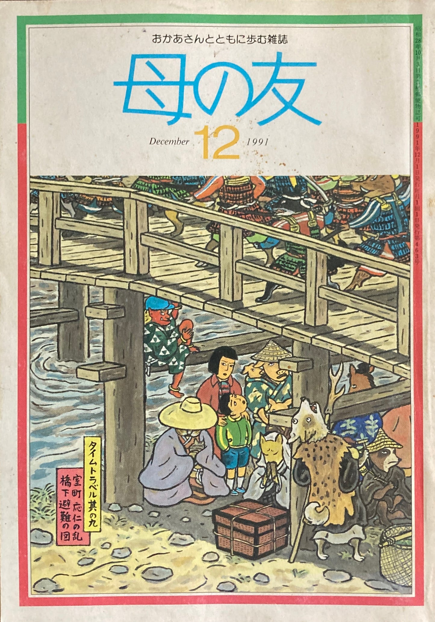 母の友 463号 1991年 12月号 カラー 六十八歳のしごとノート