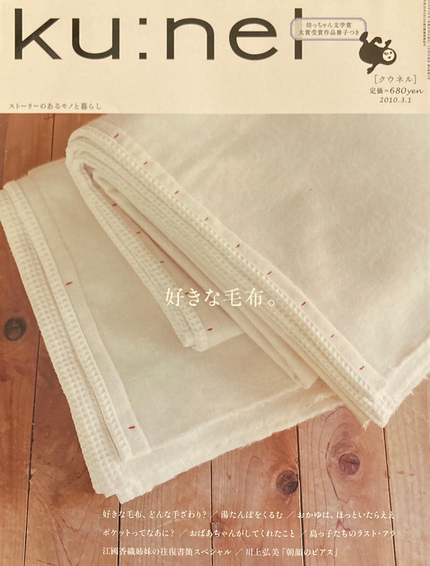 ku:nel クウネル vol.42 好きな毛布。