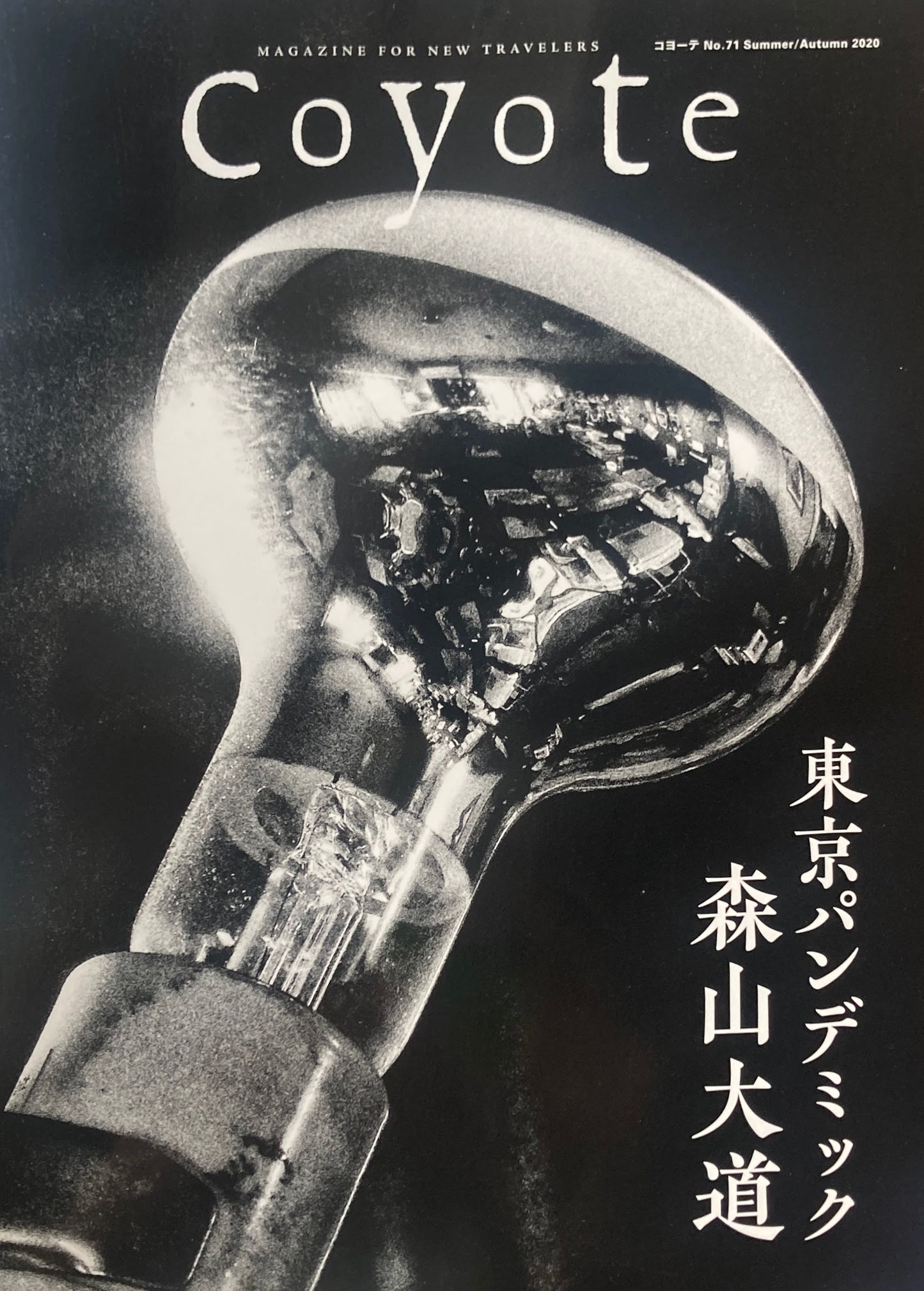 coyote コヨーテ No.71 Summer/Autumn 2020 特集 森山大道 東京パンデミック