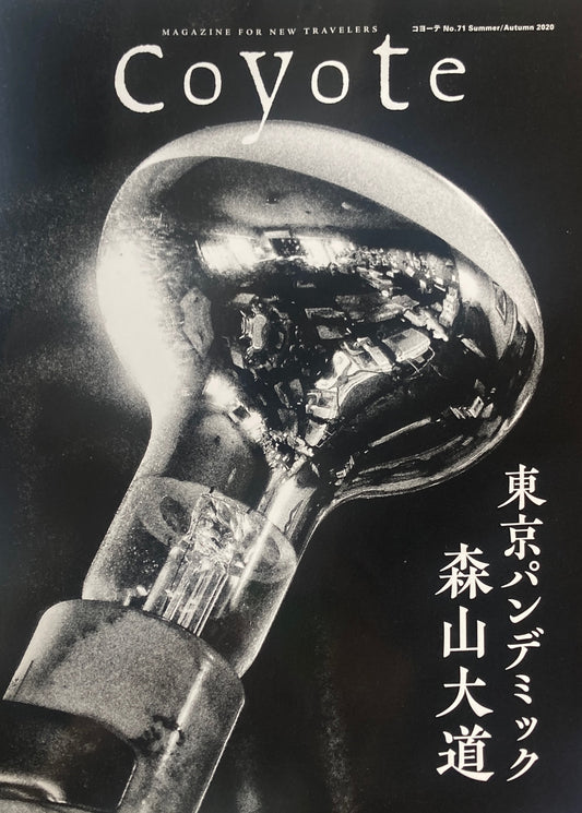 coyote コヨーテ No.71 Summer/Autumn 2020 特集 森山大道 東京パンデミック