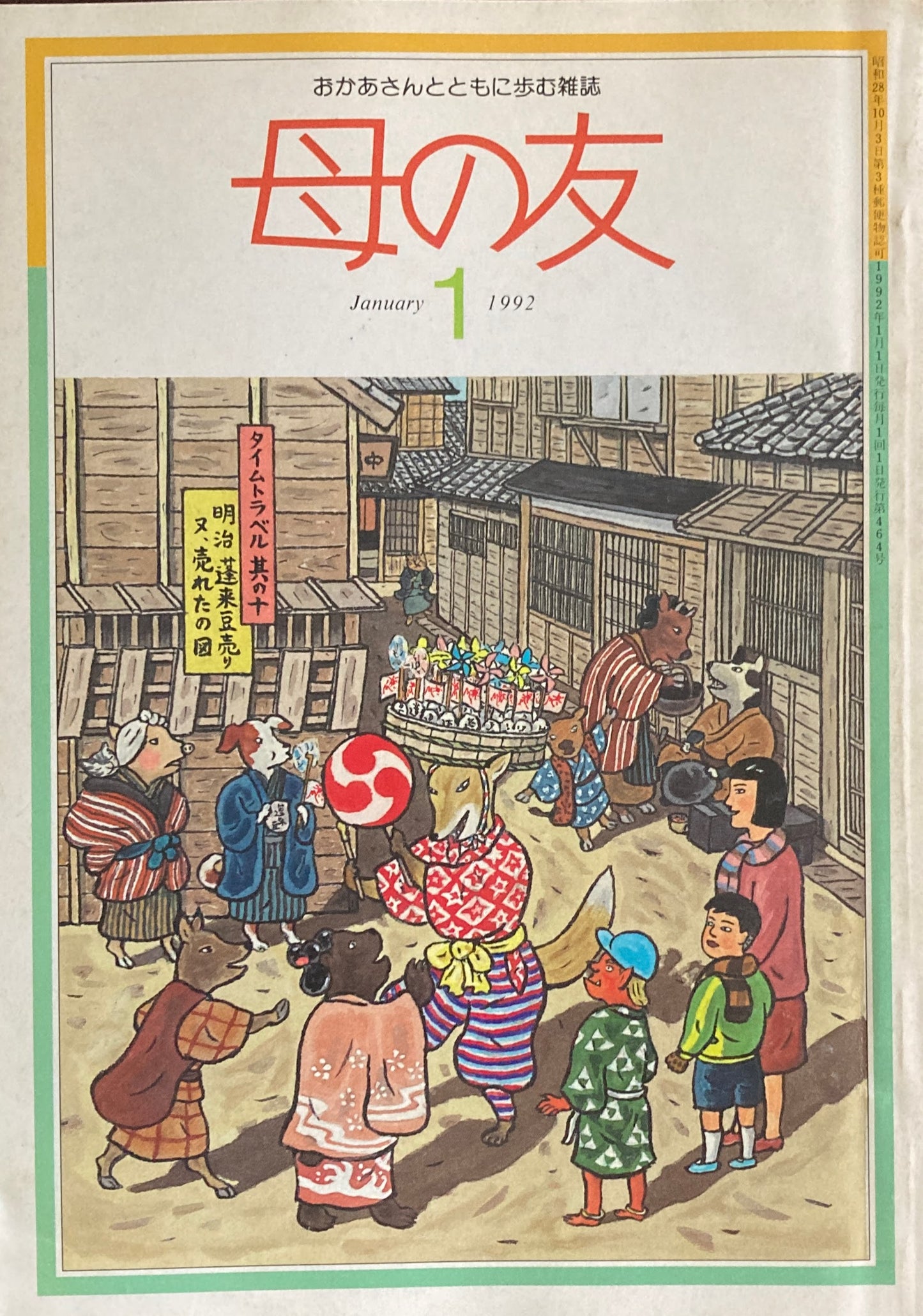 母の友 464号 1992年 1月号 カラー わが家のお子さまランチ