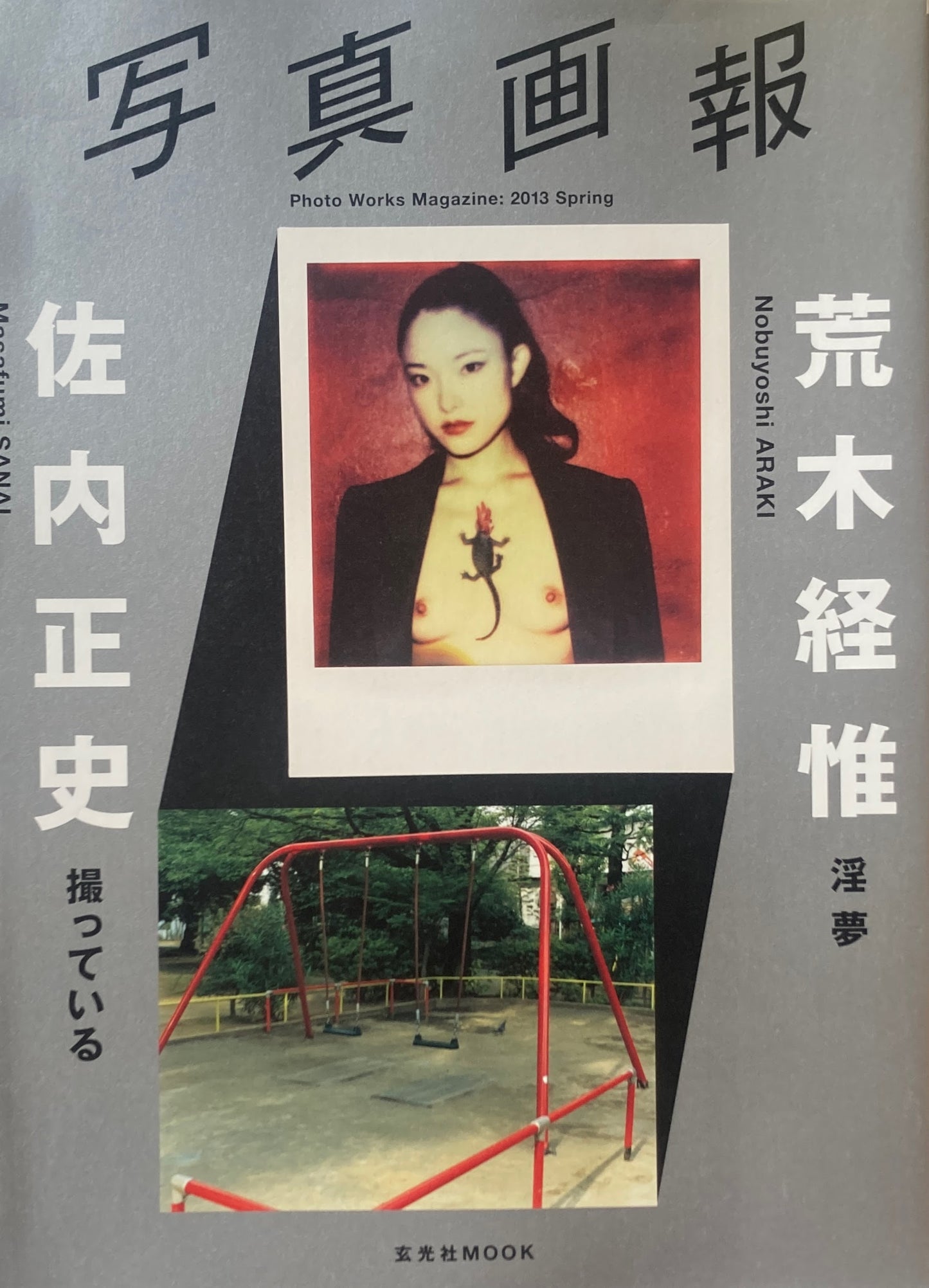 写真画報 Photo Works Magazine 2013 spring 荒木経惟 佐内正史