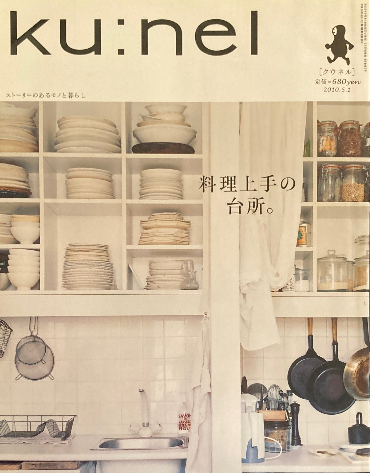 ku:nel クウネル vol.43 料理上手の台所。