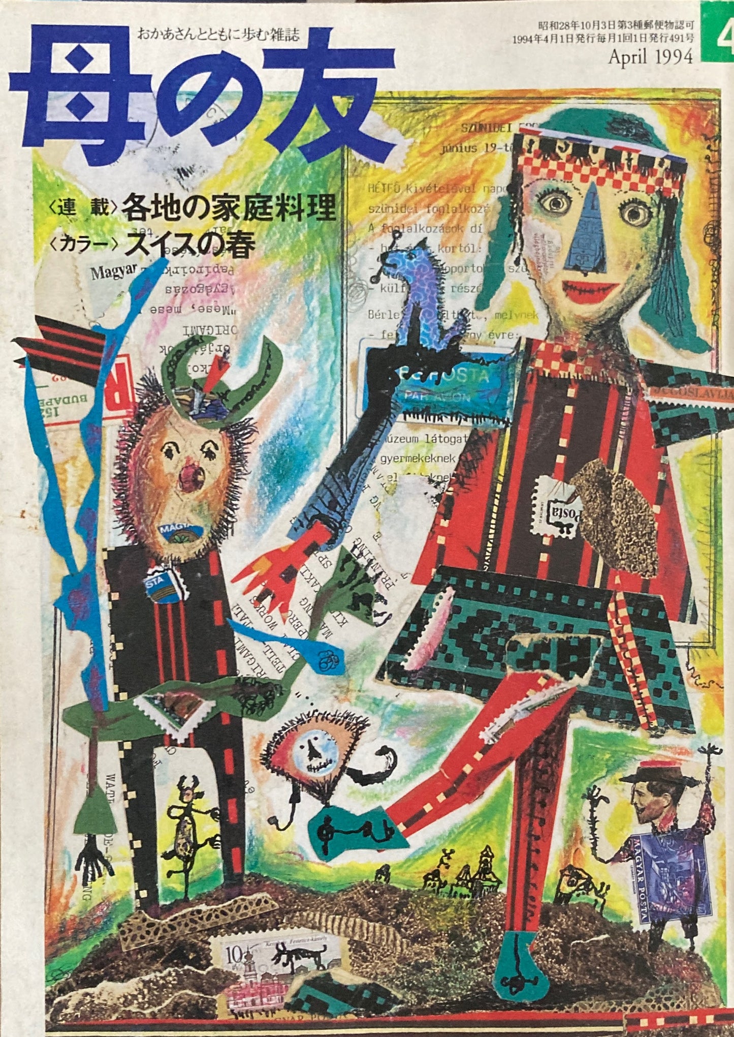 母の友 491号 1994年 4月号 新入園・園ってどんなところ?