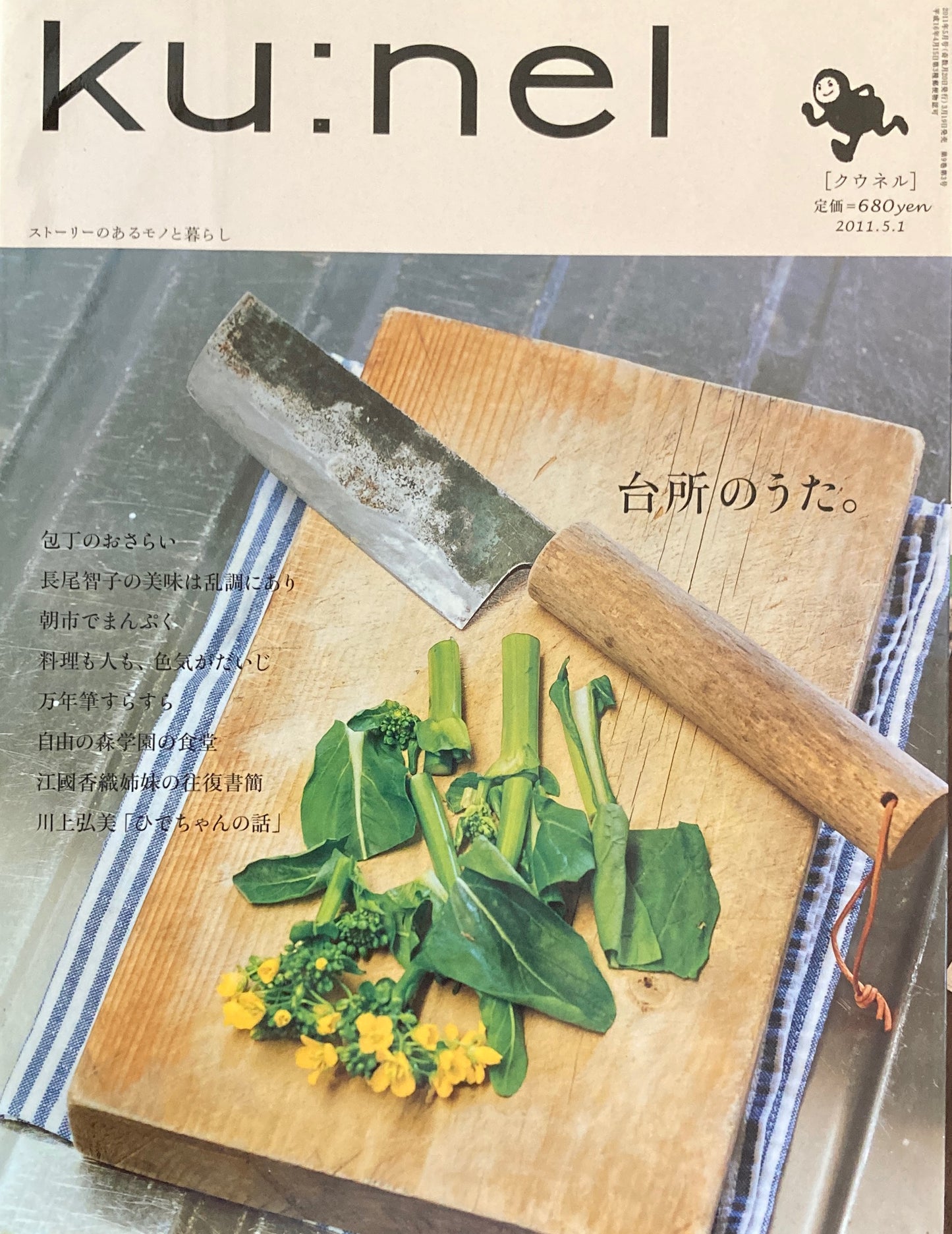 ku:nel クウネル vol.49 台所のうた。