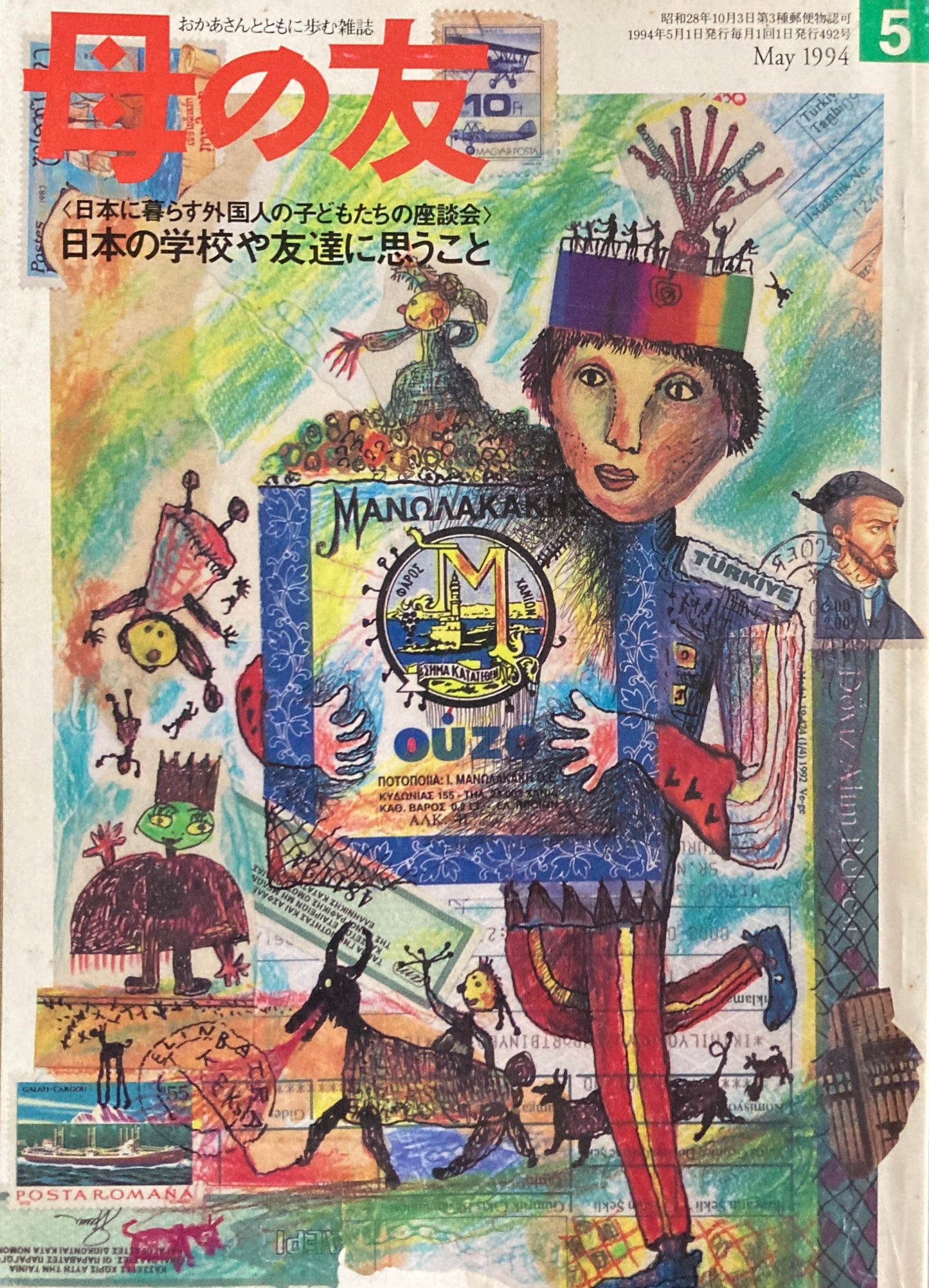 母の友 492号 1994年 5月号 写真ページ・キューバ最新情報
