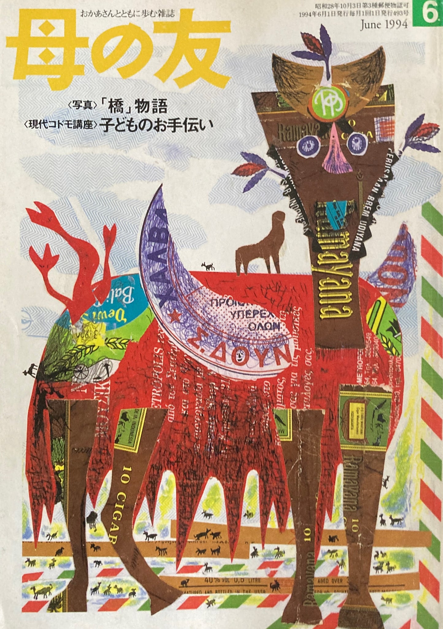 母の友 493号 1994年 6月号 座談会・子どもと住まい