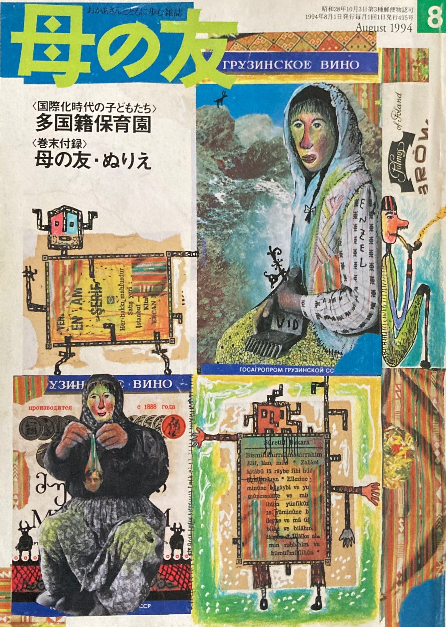 母の友 495号 1994年 8月号 五十年前の子どもたちの”疎開絵日記”