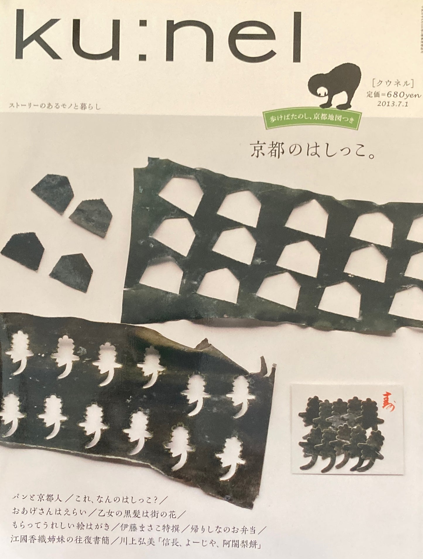 ku:nel クウネル vol.62 京都のはしっこ。