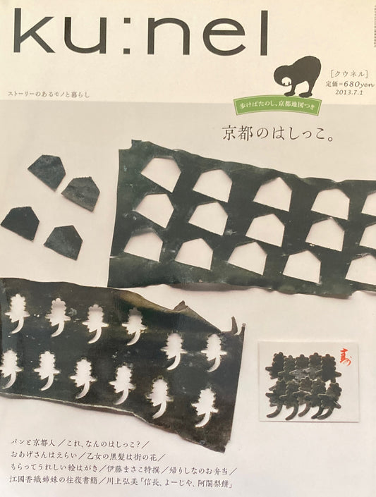 ku:nel クウネル vol.62 京都のはしっこ。