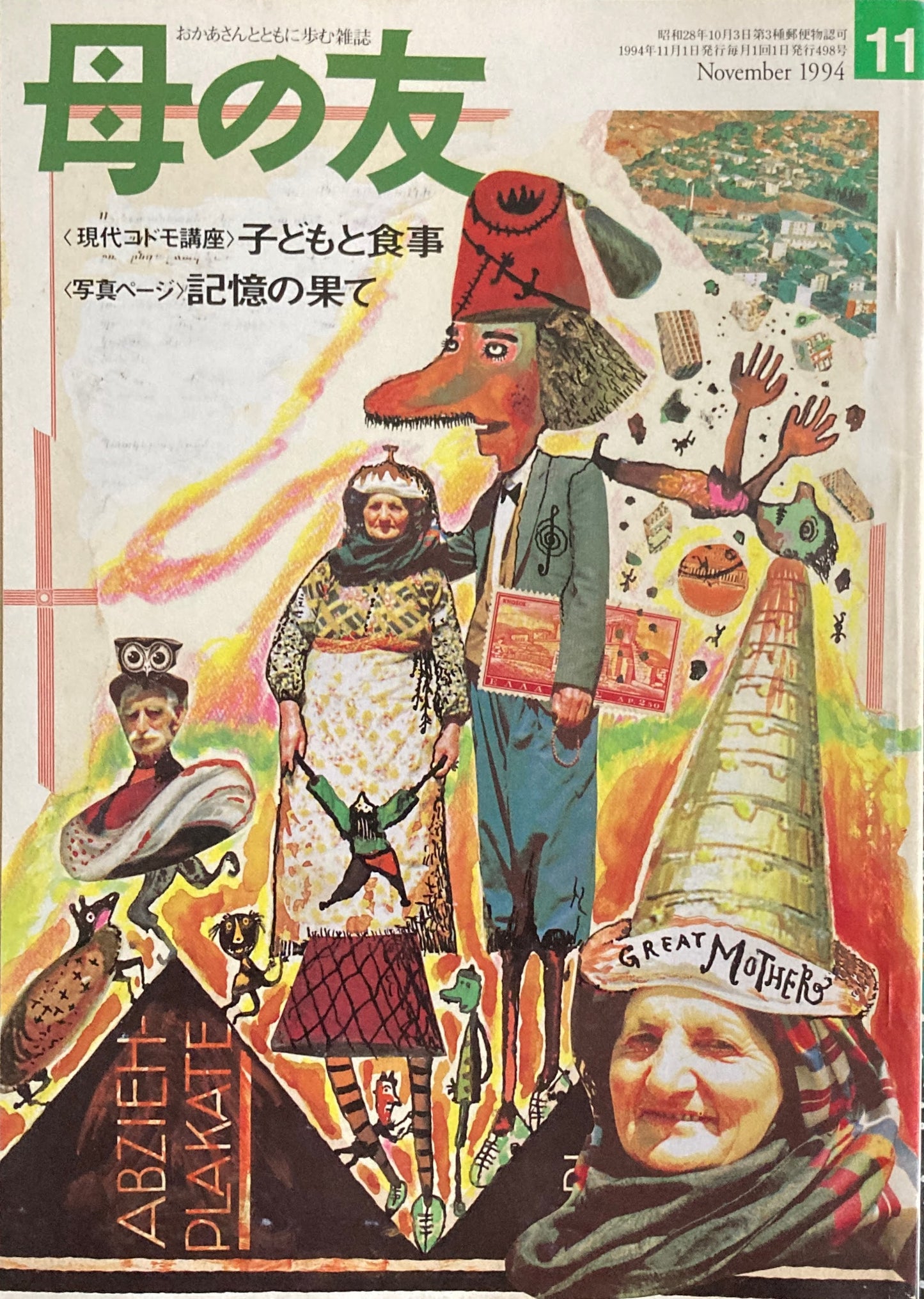 母の友 498号 1994年 11月号 座談会”外国暮らしを体験して”