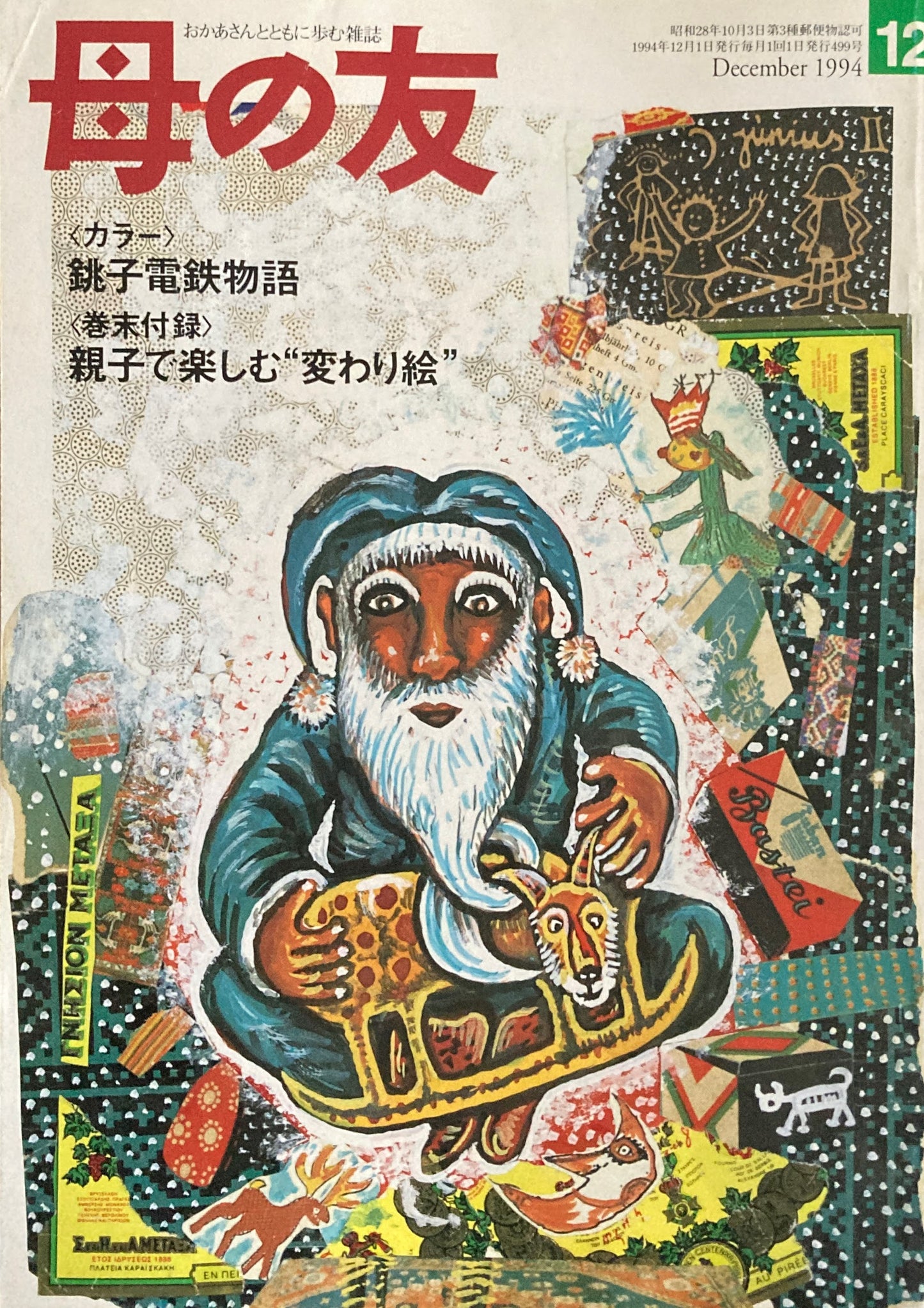母の友 499号 1994年 12月号 ウィーンのクリスマス