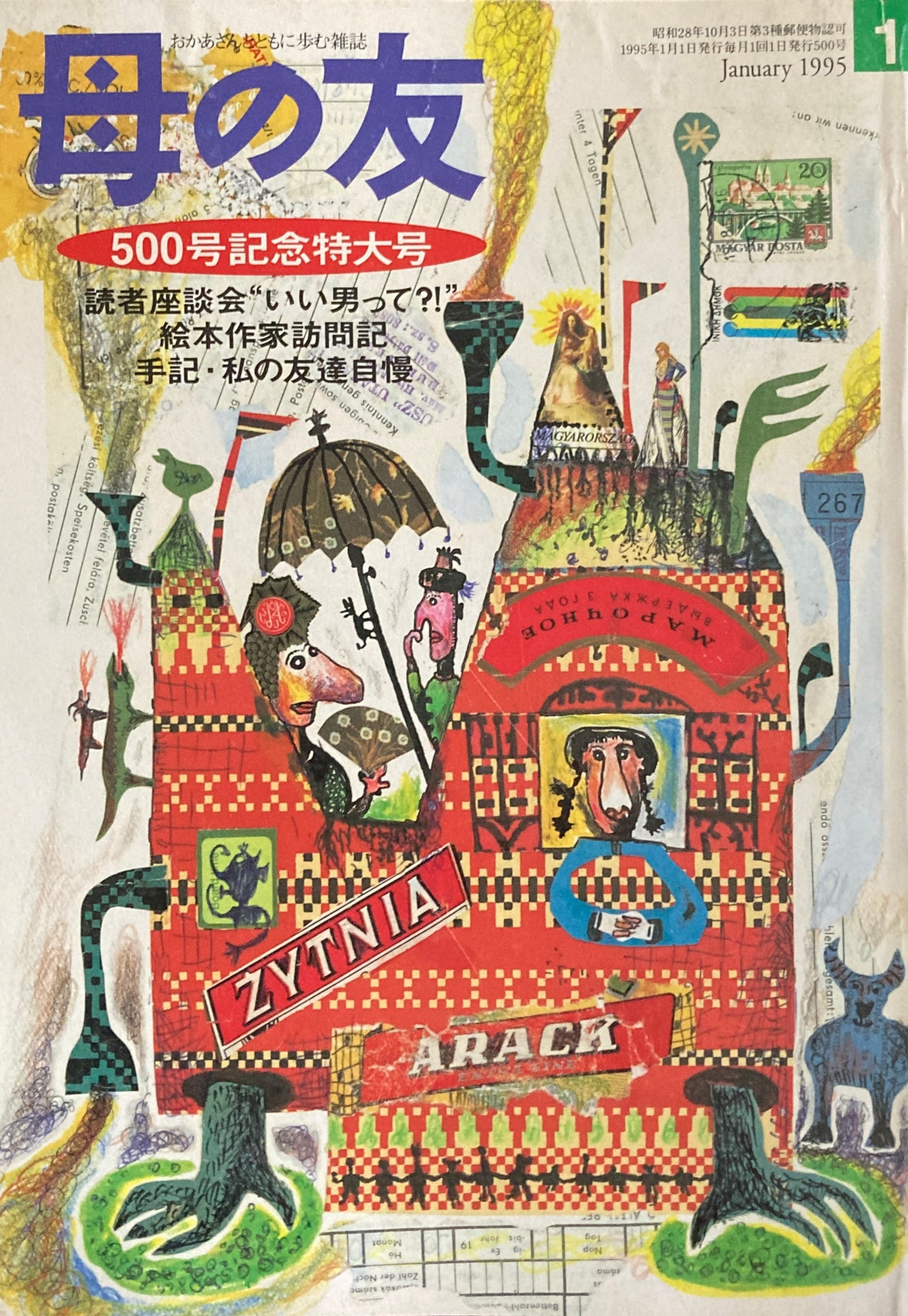 母の友 500号 1995年 1月号 500号記念特大号