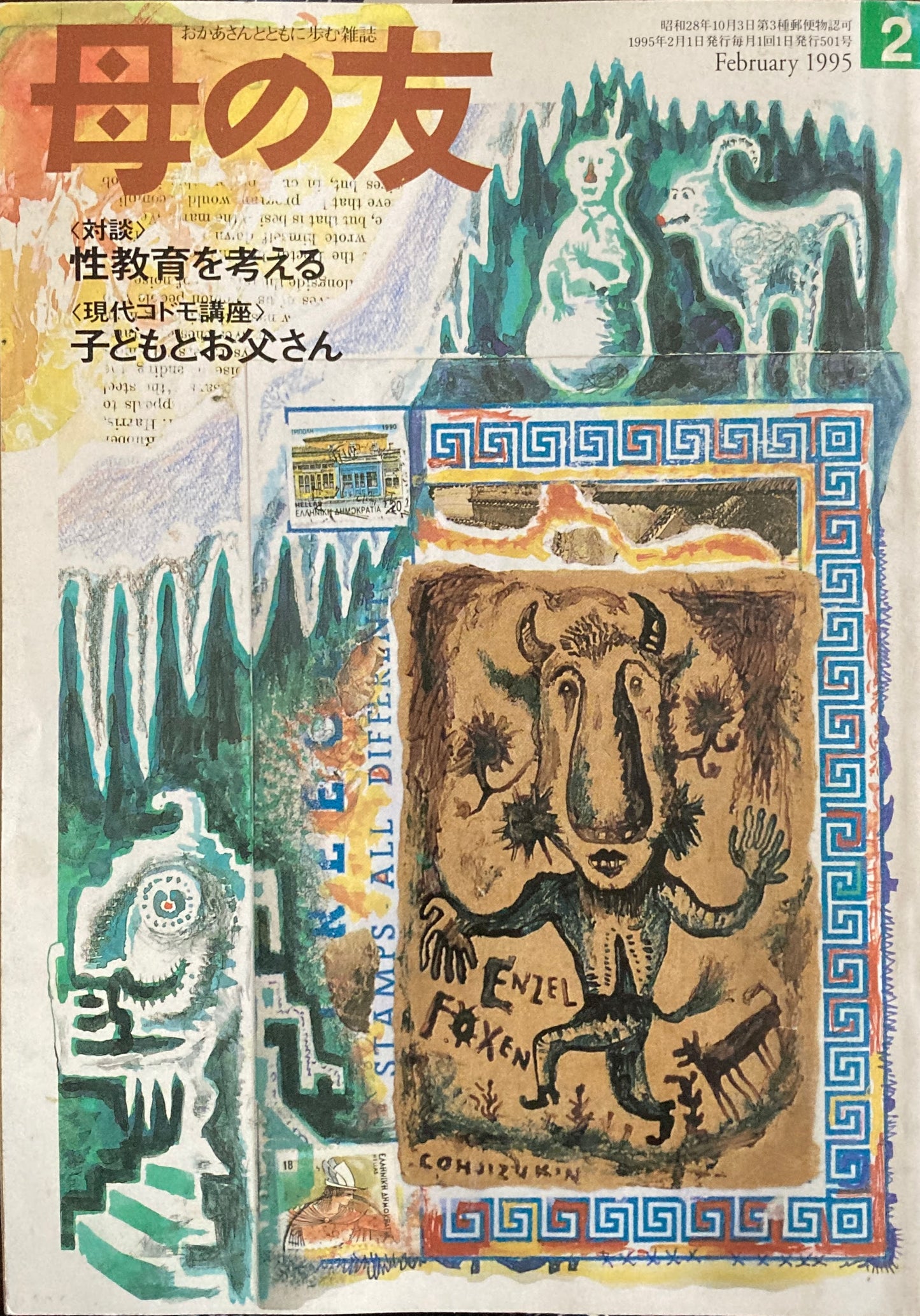 母の友 501号 1995年 2月号 病児保育園について
