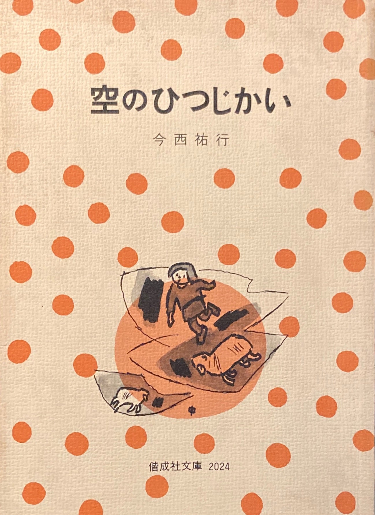 空のひつじかい 今西祐行 偕成社文庫2024
