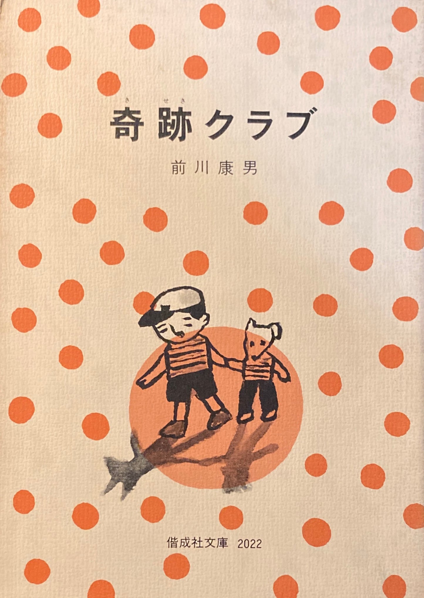 奇跡クラブ 前川康男 偕成社文庫2022