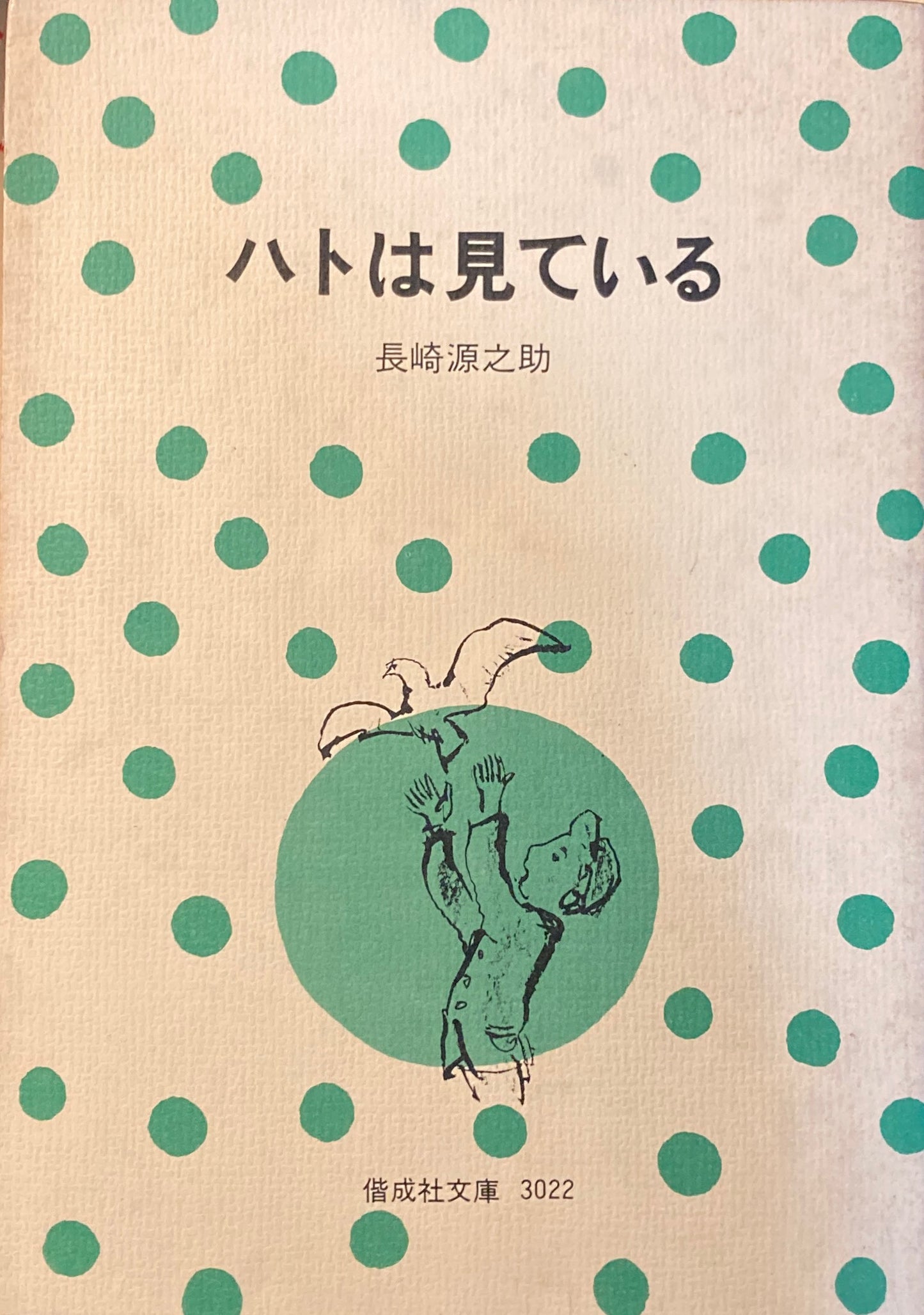 ハトは見ている 長崎源之助 偕成社文庫3022