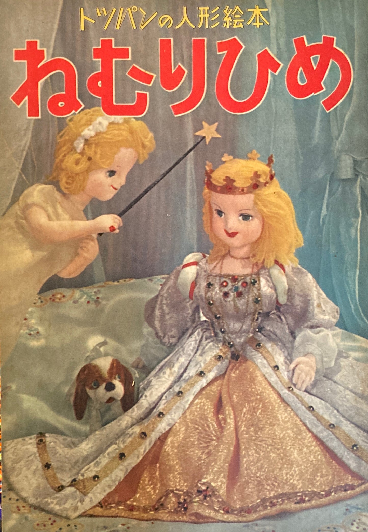 ねむりひめ トッパンの人形絵本