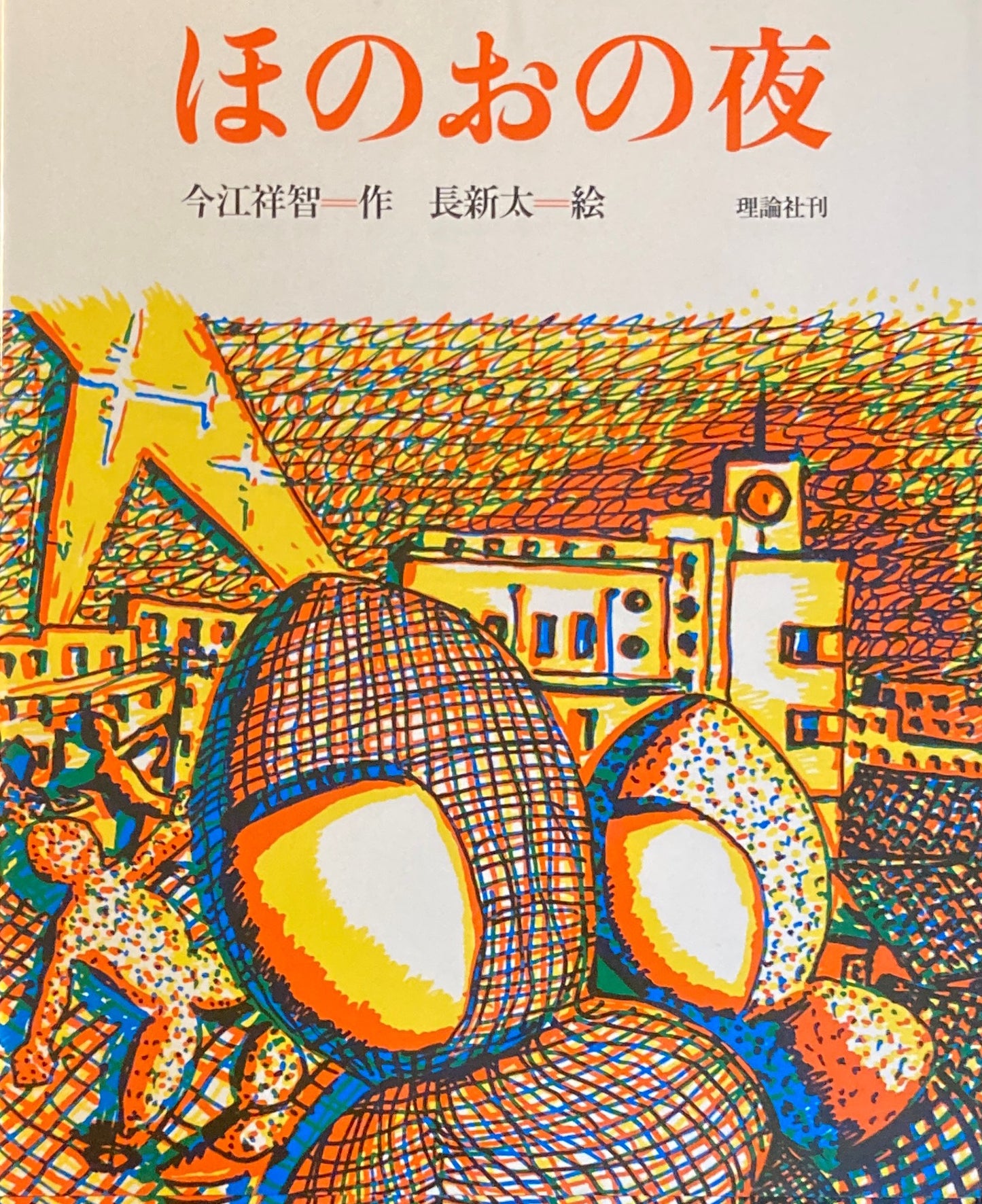 ほのおの夜 今江祥智 長新太