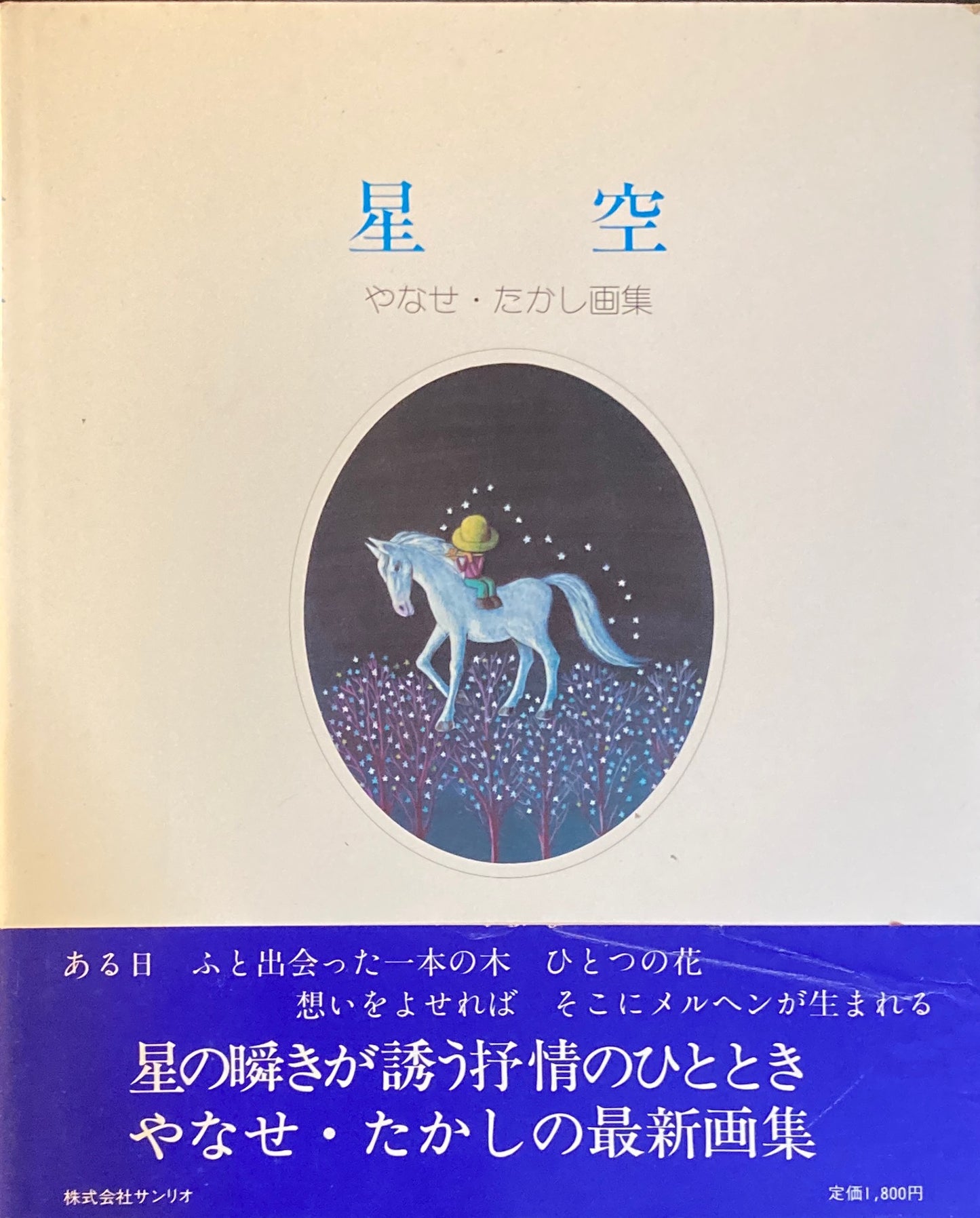 星空 やなせ・たかし画集