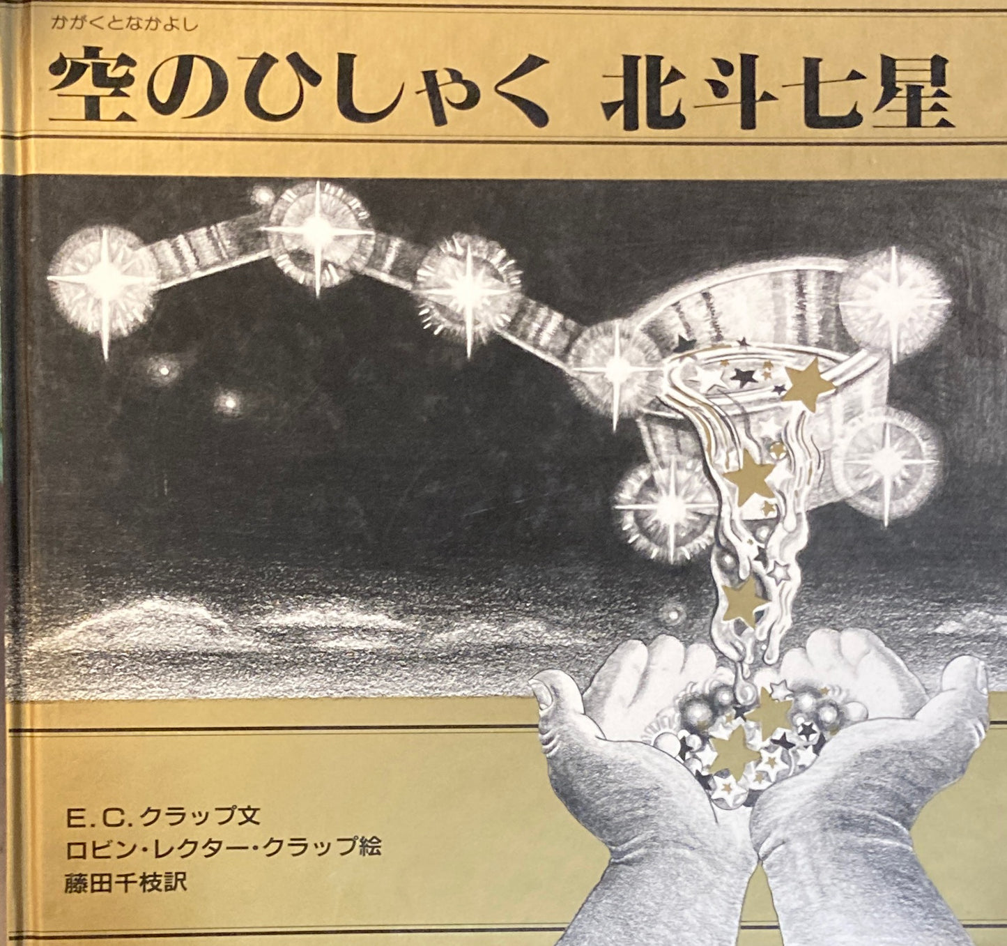 空のひしゃく北斗七星