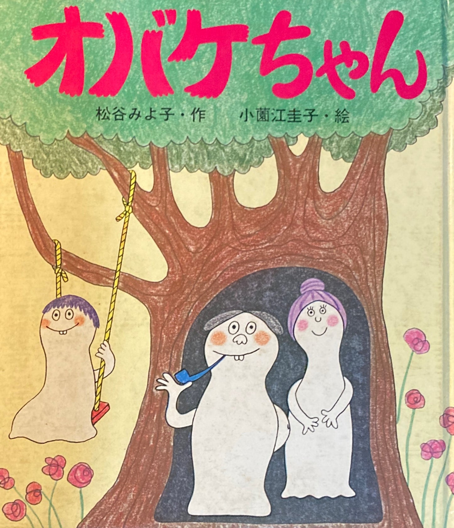 オバケちゃん 松谷みよ子 小薗江圭子