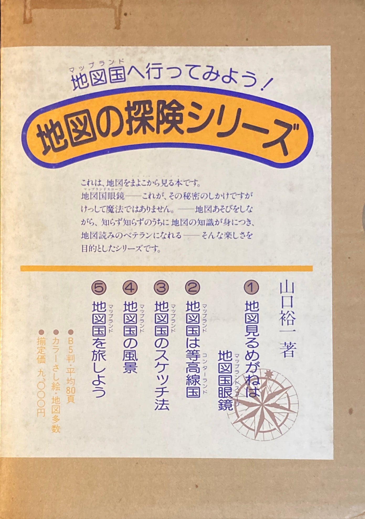 地図の探検シリーズ 全5冊 函
