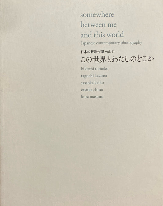 日本の新進作家vol.11 この世界とわたしのどこか