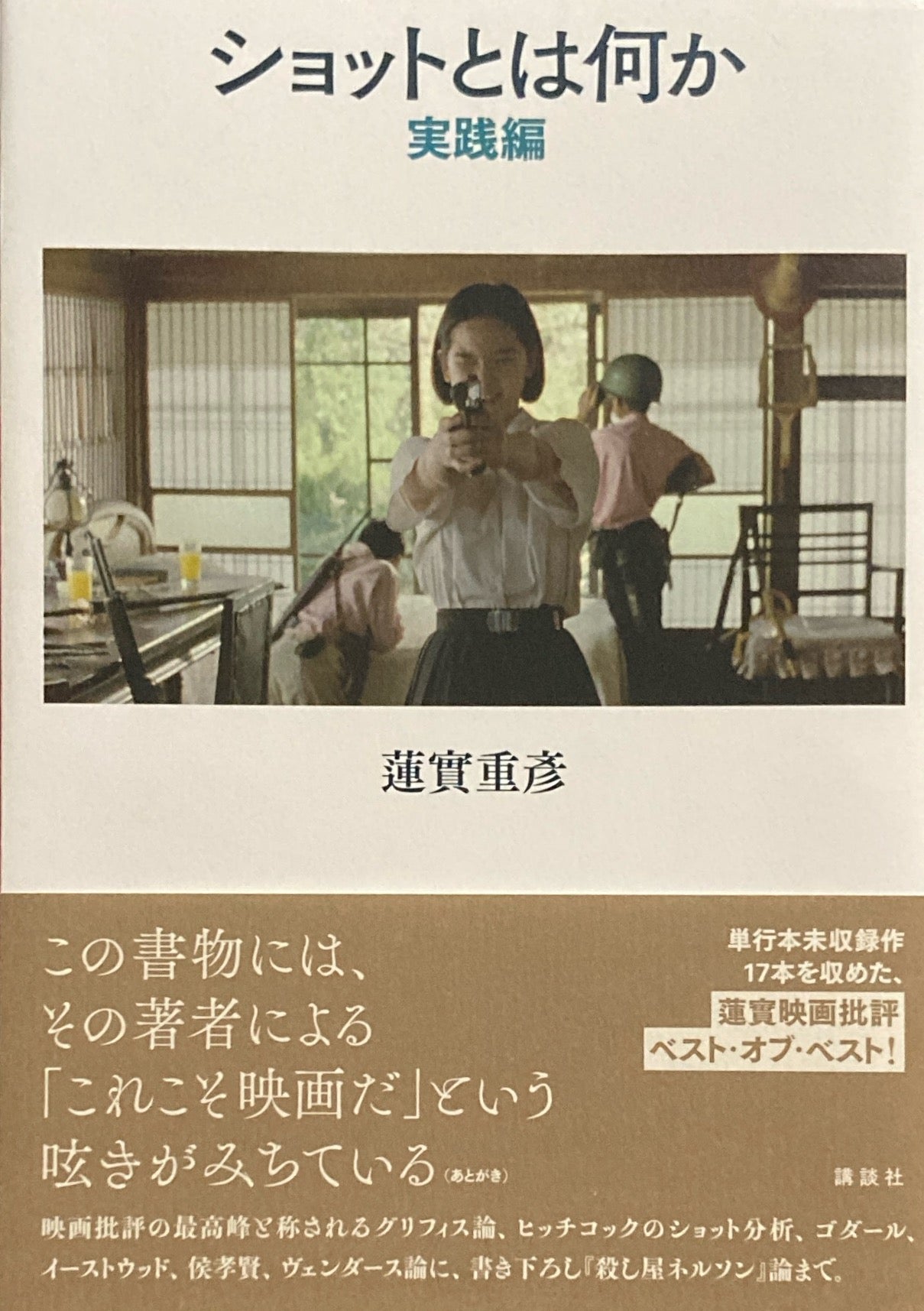 ショットとは何か 実践編 蓮實重彦
