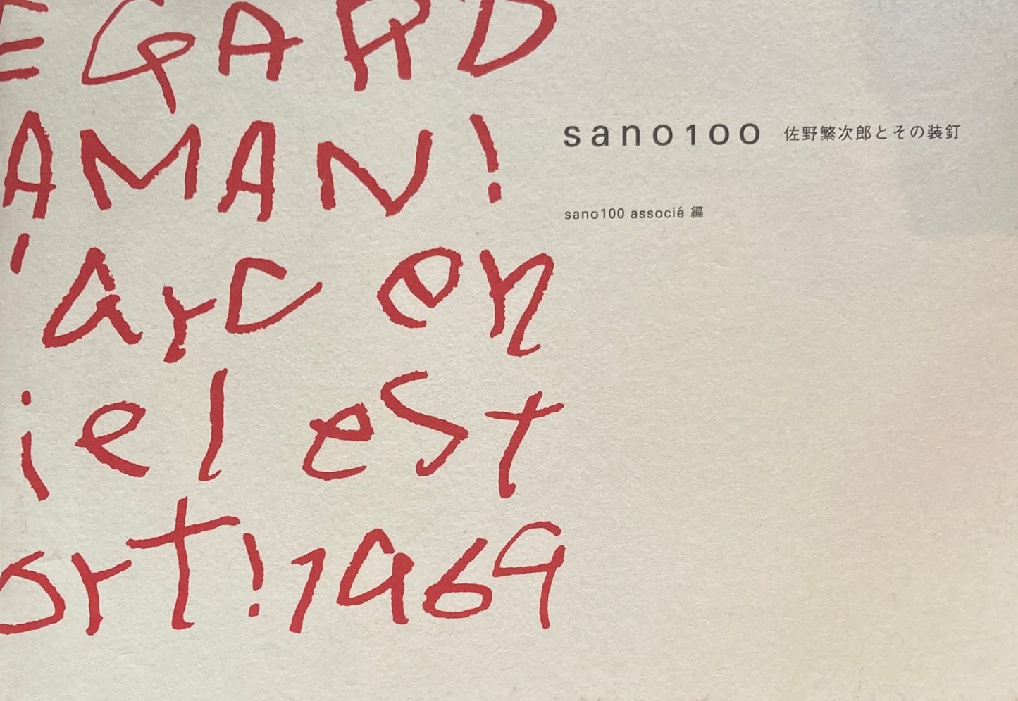 佐野繁次郎とその装幀 sano100