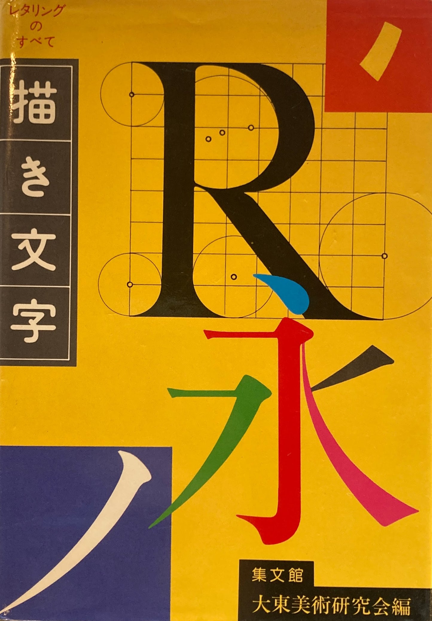 レタリングのすべて 描き文字 大東美術研究会